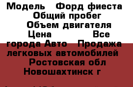  › Модель ­ Форд фиеста 1998  › Общий пробег ­ 180 000 › Объем двигателя ­ 1 › Цена ­ 80 000 - Все города Авто » Продажа легковых автомобилей   . Ростовская обл.,Новошахтинск г.